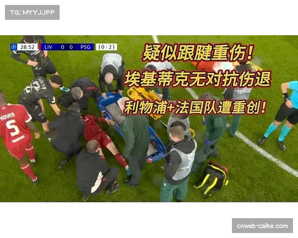 利物浦埃基蒂克无对抗倒地,担架抬离时双手捂脸表情痛苦